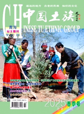 中国土族杂志